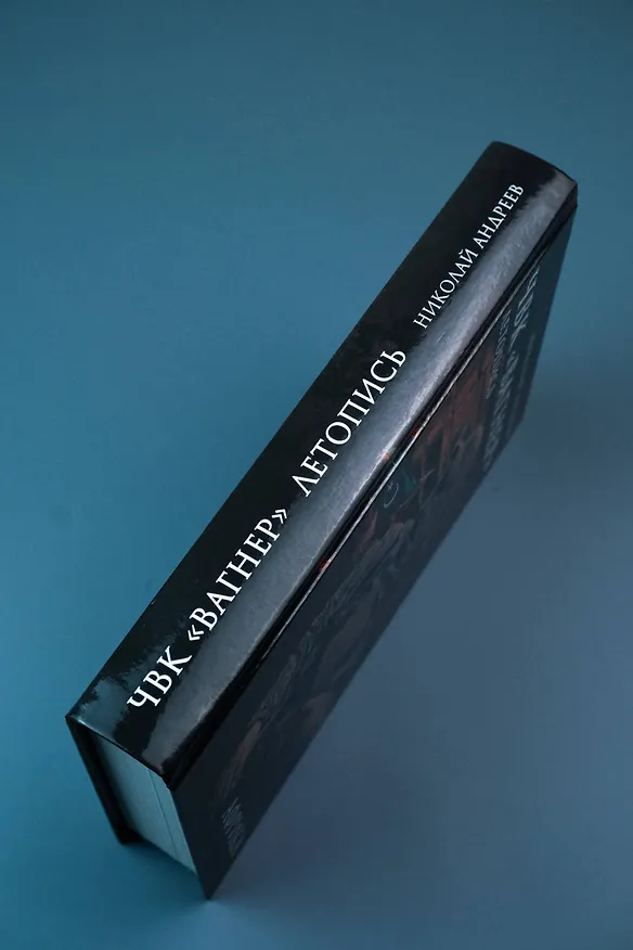 Книга ЧВК «Вагнер». Летопись: Африка (Николай Андреев) — 7