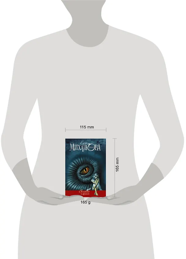 Книга Золушка и Дракон (Елена Михалкова) — 4