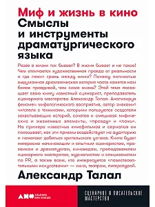 Миф и жизнь в кино. Смыслы и инструменты драматургического языка