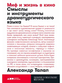 Миф и жизнь в кино. Смыслы и инструменты драматургического языка