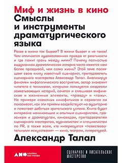 Миф и жизнь в кино. Смыслы и инструменты драматургического языка