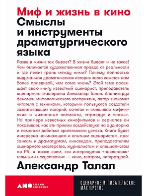 Миф и жизнь в кино. Смыслы и инструменты драматургического языка