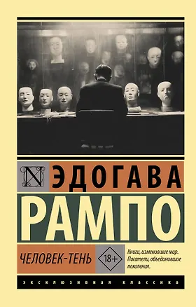 Книга Человек-тень (Эдогава Рампо)