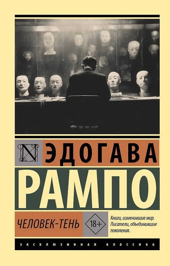 Книга Человек-тень (Эдогава Рампо) — 1