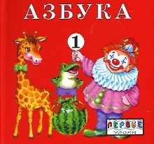 Азбука 1т. (раскладушка) (Первые Уроки). (Родник)