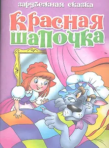 Красная шапочка