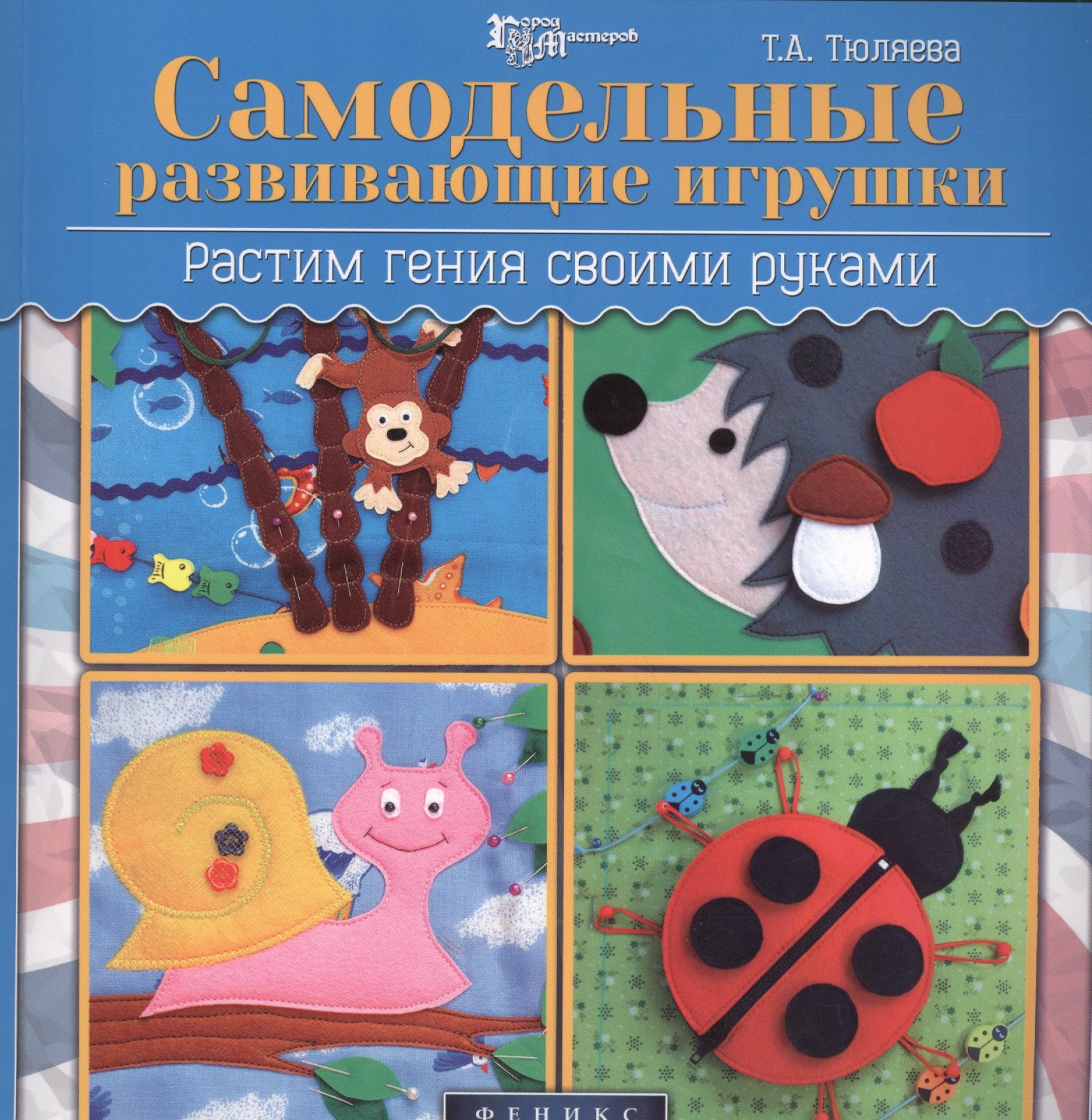

Самодельные развивающие игрушки: растим гения своими руками