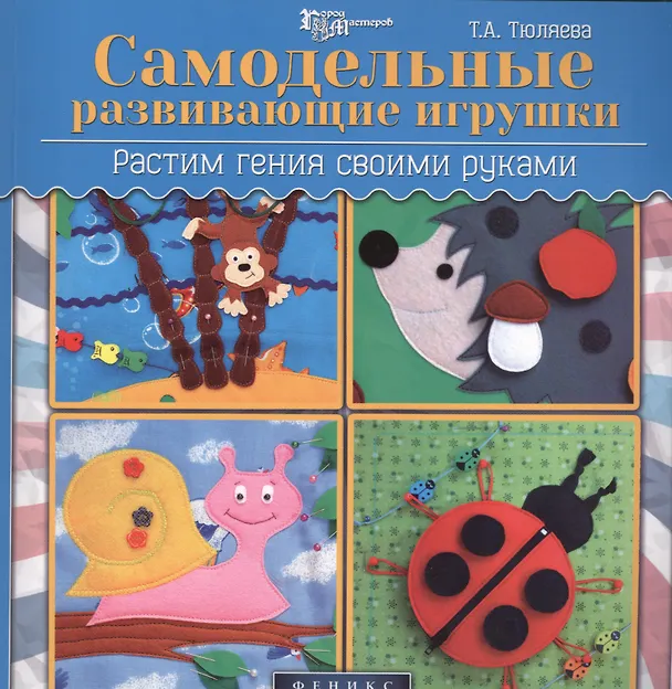 Книга Самодельные развивающие игрушки: растим гения своими руками () — 1