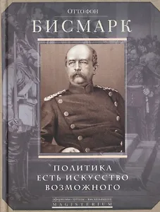 Политика есть искусство возможного.