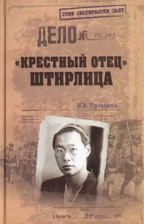 "Крестный отец" Штирлица — 2465029 — 1