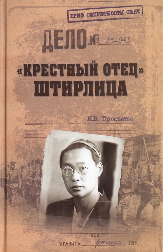 Книга "Крестный отец" Штирлица (Иван Просветов) — 1