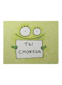 Обложка на зачетную книжку Ты сможешь (KW067-000074)