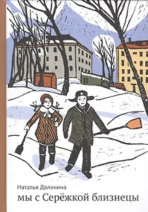 Мы с Сережкой близнецы