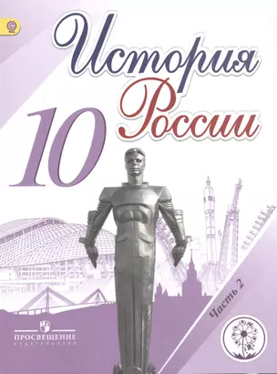 История России. 10 класс. В 6 частях. Часть 2. Учебник для общеобразовательных организаций. Учебник для детей с нарушением зрения — 2586364 — 1