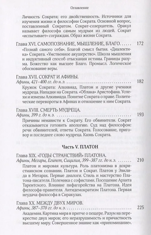 Книга Собрание сочинений Т.5 В поисках Пути Истины и Жизни Кн.4. Дионис Логос Судьба (Мень) (Александр Мень) — 5