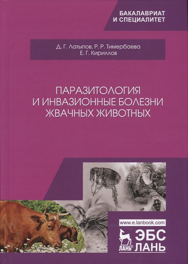 Книга Паразитология и инвазионные болезни жвачных животных. Учебное пособие (Далис Латыпов) — 1