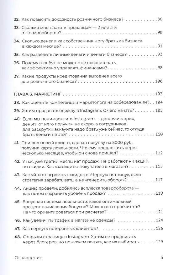 Книга Fashion-ритейл: 100 секретных вопросов об управлении (Юлия Вешнякова) — 5