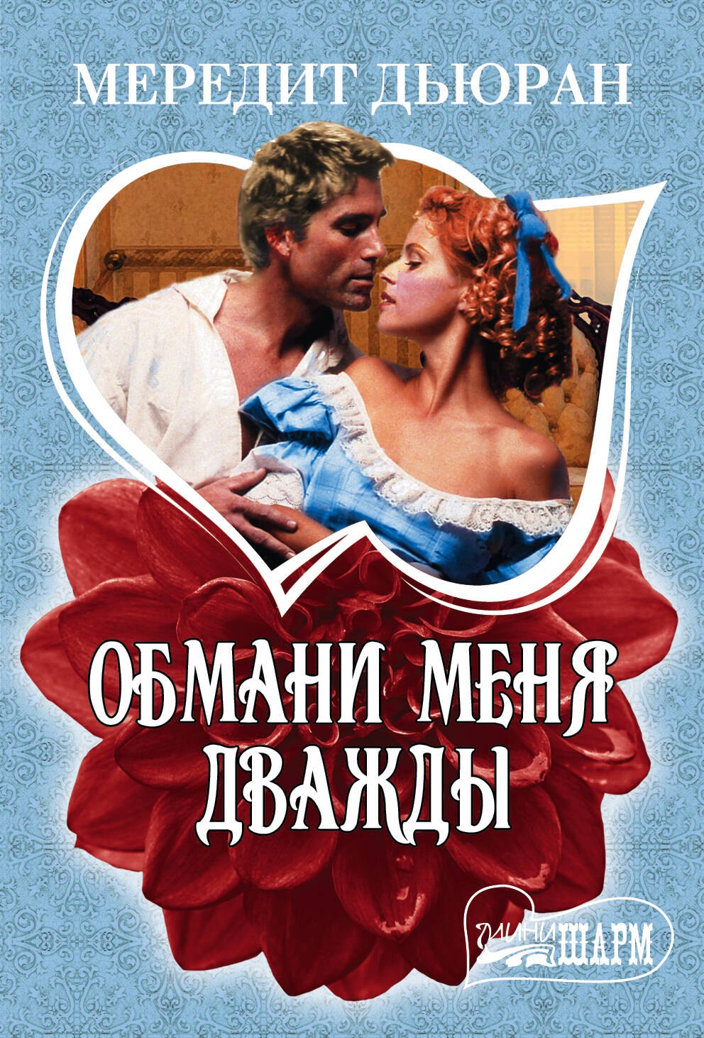 

Обмани меня дважды : роман