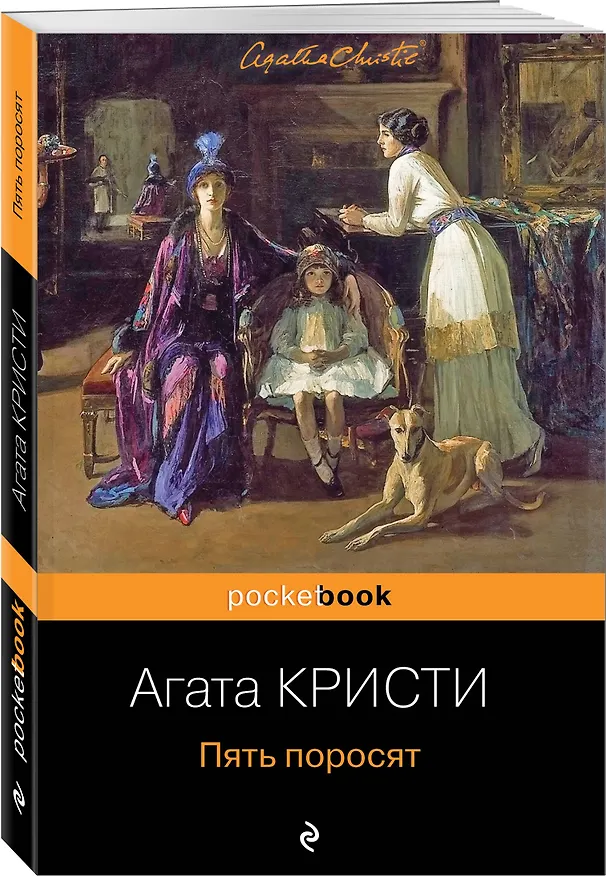 Книга Пять поросят (Агата Кристи) — 4