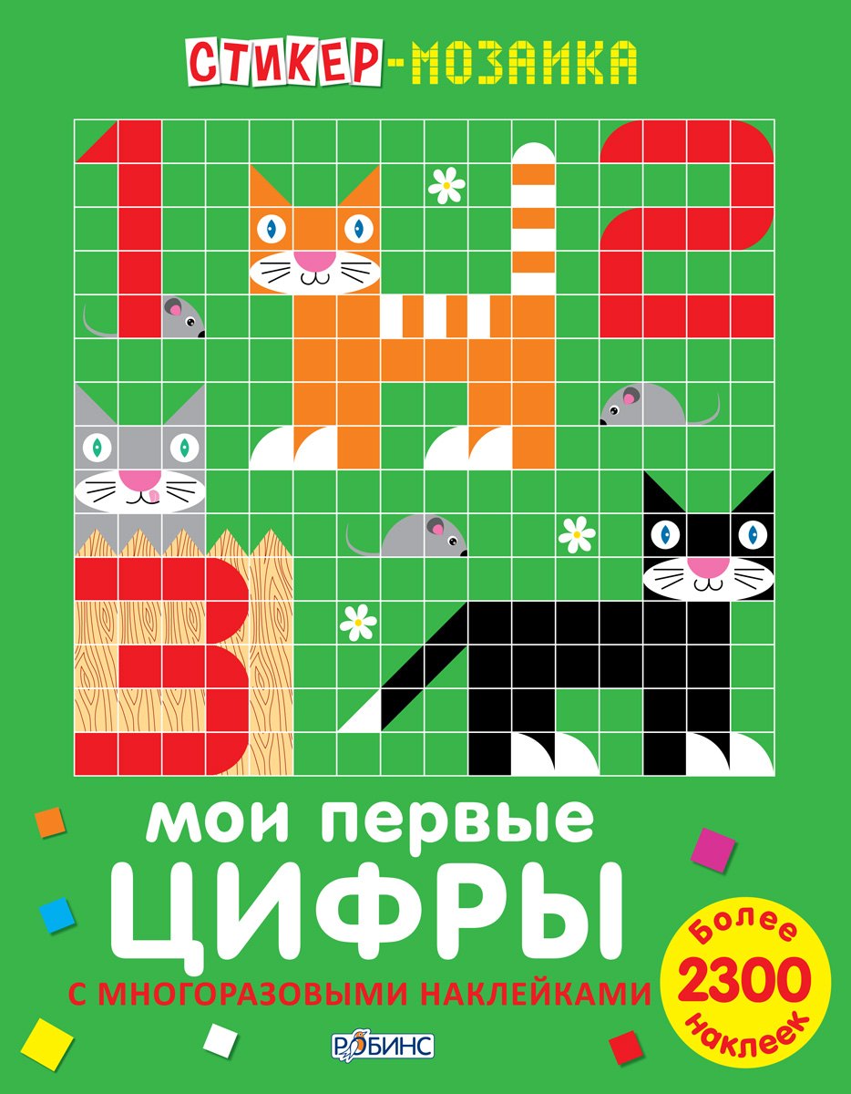 

Стикер-мозаика. Мои первые цифры