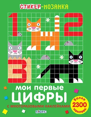 Книга Стикер-мозаика. Мои первые цифры ()