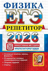 ЕГЭ 2026. Физика. Репетитор. Эффективная методика