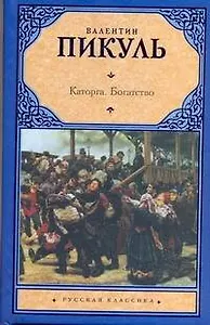 Каторга.Богатство