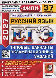 ЕГЭ 2027. Русский язык. 37 вариантов. Типовые варианты экзаменационных заданий