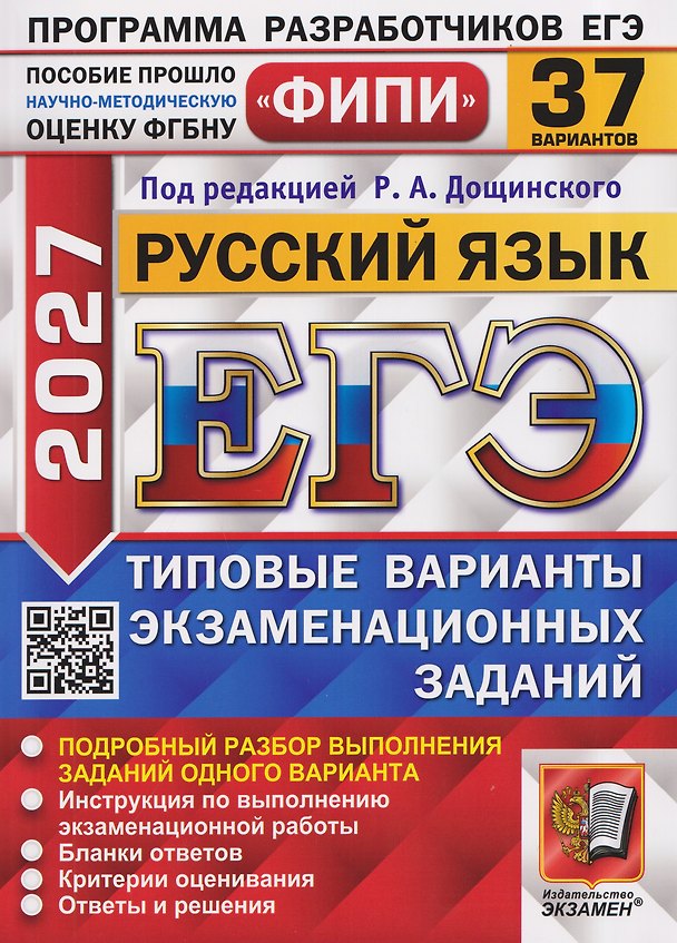 Книга ЕГЭ 2027. Русский язык. 37 вариантов. Типовые варианты экзаменационных заданий (Роман Дощинский, Людмила Абрамовская, Кирилл Демушов) — 1