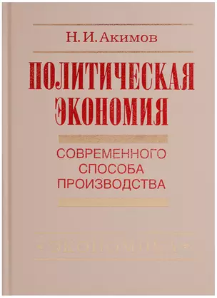 Политическая экономия современного способа производства. Книга 5. Политическая экономия в широком смысле. Предыстория социально-экономического развития человечества — 2606262 — 1