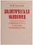 Политическая экономия современного способа производства. Книга 5. Политическая экономия в широком смысле. Предыстория социально-экономического развития человечества — 2606262 — 1