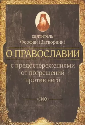 О православии с предостережениями от погрешений против него. Слова и проповеди — 2723591 — 1