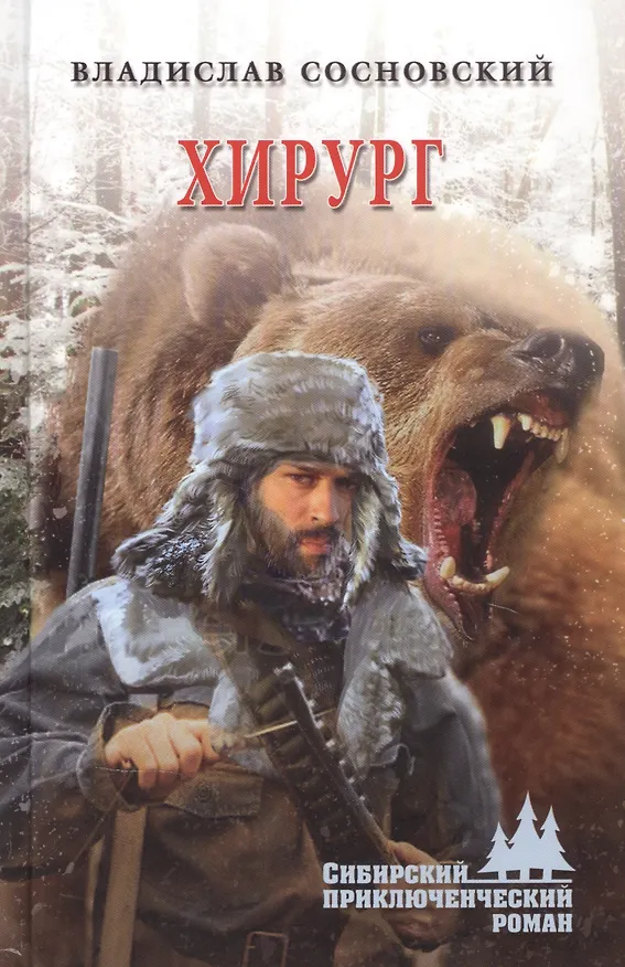 Книга Сосновский В. Хирург.- Серия "Сибирский приключенческий роман" () — 1
