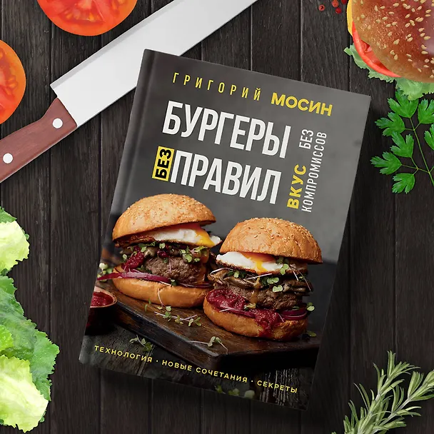 Книга Бургеры без правил. Вкус без компромиссов (Григорий Мосин) — 11