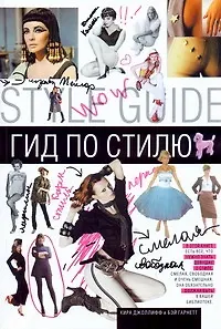 Книга Гид по стилю (Кира Джоллифф)