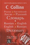 Русско-английский английско-русский словарь