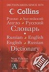 Книга Русско-английский английско-русский словарь () — 1