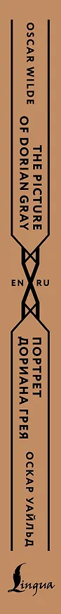 Книга Портрет Дориана Грея = The Picture of Dorian Gray (Оскар Уайльд) — 3