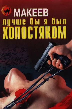 ЧК(м).Лучше бы я был холостяком — 2339987 — 1