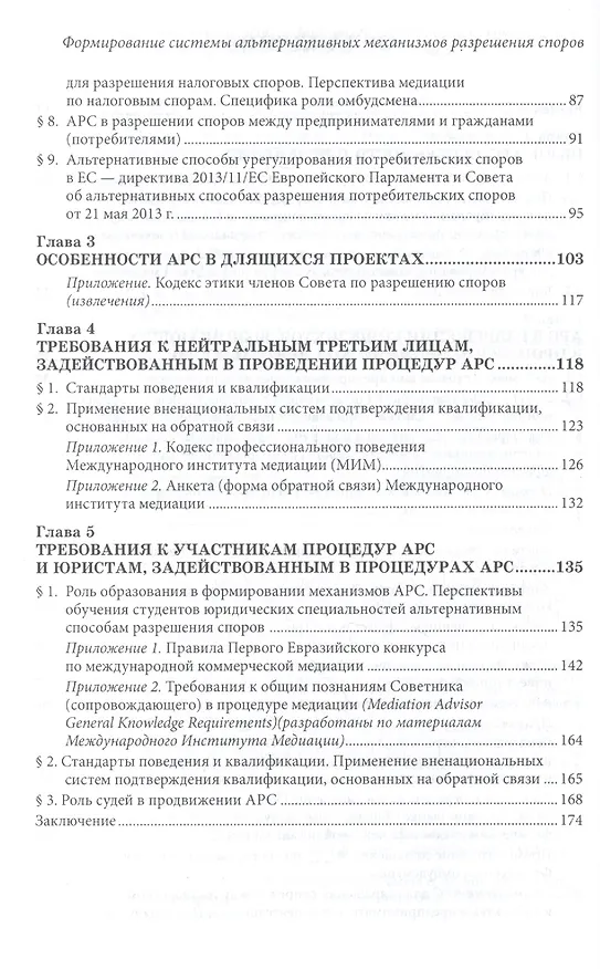 Книга Формирование системы альтернативных механизмов разрешения споров: бесконфликтное общество как основа противодействия коррупции. Научно-практическое пособие (Наталья Гайдаенко-Шер) — 3