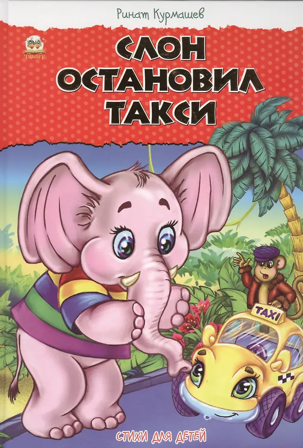Книга Слон остановил такси (Ринат Курмашев) — 1