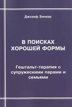 В поисках хорошей формы. Гештальт-терапия с супружескими парами и семьями — 2502373 — 1