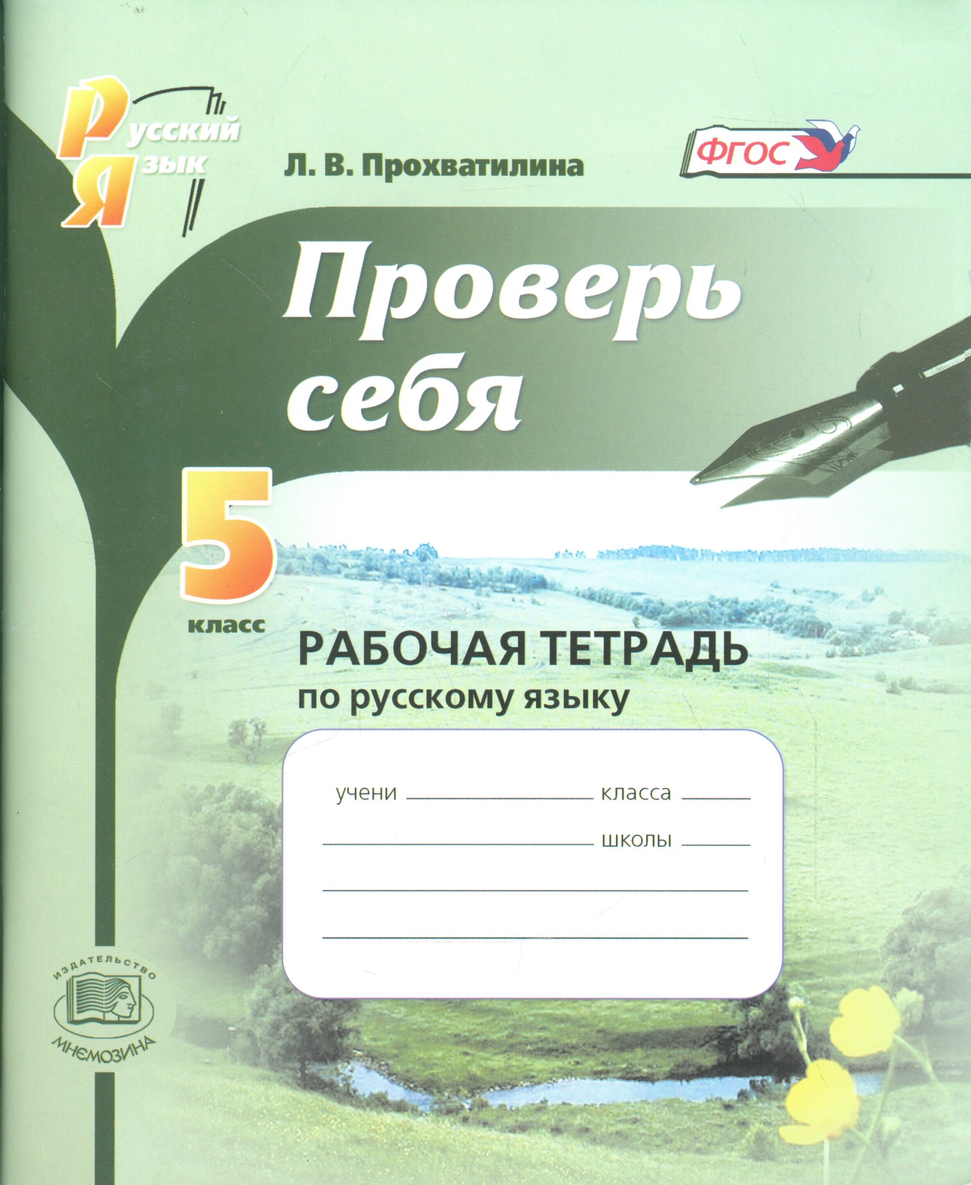 

Проверь себя. 5 класс. Рабочая тетрадь по русскому языку: учебное пособие для общеобразоват. учреждений / 5-е изд., перераб.