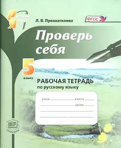 Проверь себя. Русский язык. 5 класс. Рабочая тетрадь