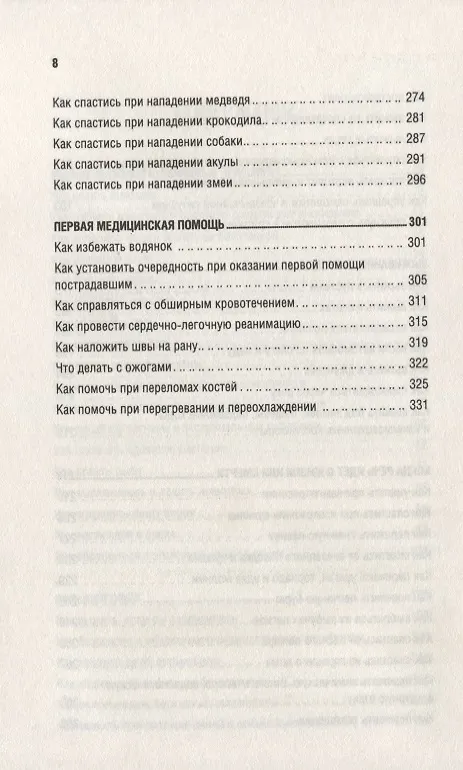 Книга Выжить любой ценой: практическое пособие (Беар Гриллс) — 4