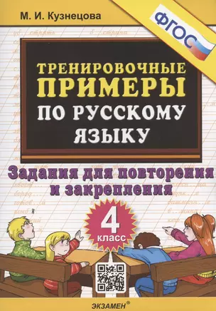 Тренировочные примеры по русскому языку. 4 класс. Задания для повторения и закрепления — 2944559 — 1