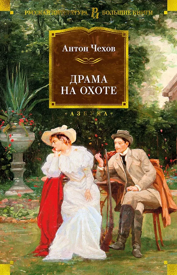 Книга Драма на охоте (Антон Чехов) — 1