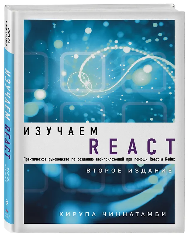 Книга Изучаем React. 2-е издание (Кирупа Чиннатамби) — 4