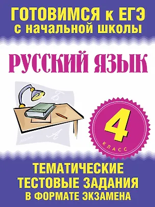 Книга Русский язык. 4 класс. Тематические тестовые задания в формате экзамена (Наталья Нянковская)