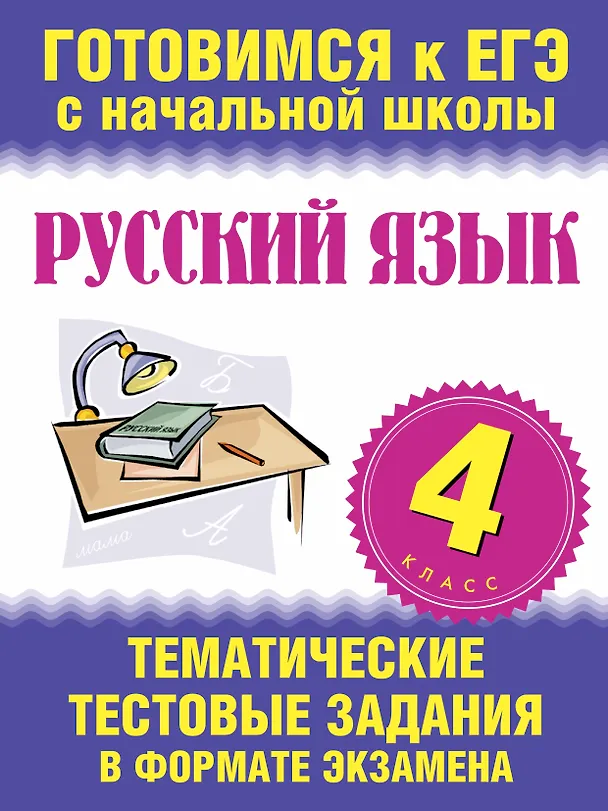 Книга Русский язык. 4 класс. Тематические тестовые задания в формате экзамена (Наталья Нянковская) — 1